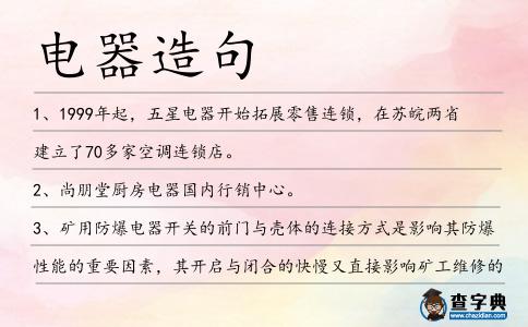 電器造句