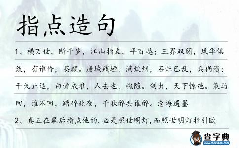 指點造句