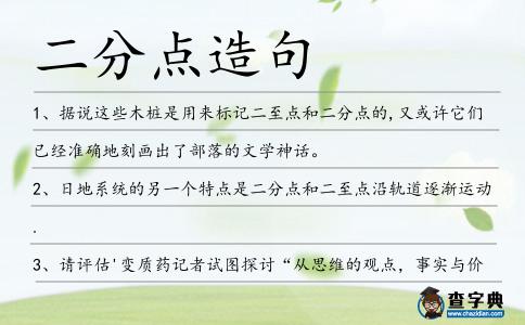 二分點造句
