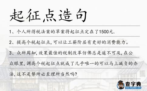 起征點造句