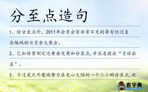 分至點造句
