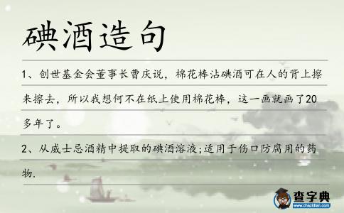 碘酒造句