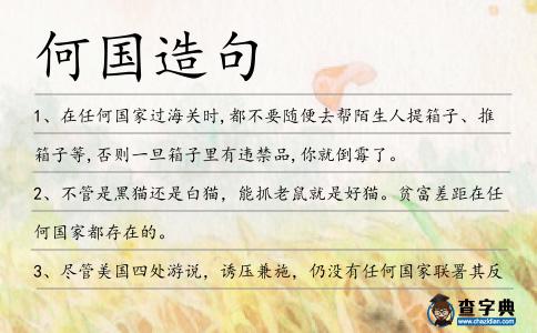 何國造句
