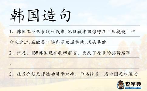 韓國(guó)造句