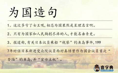 為國(guó)造句