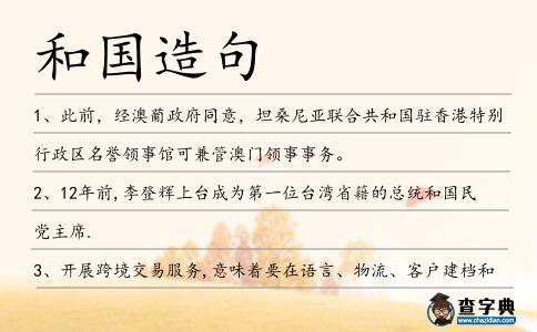 和國造句