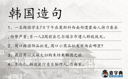 韓國造句
