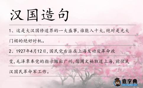 漢國造句