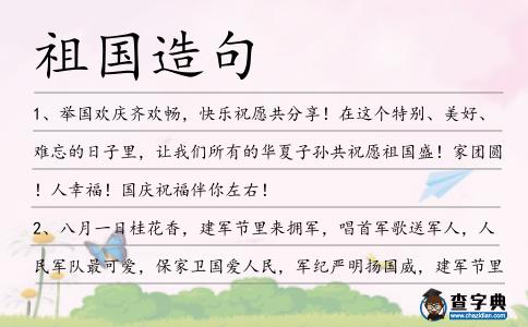 祖國造句