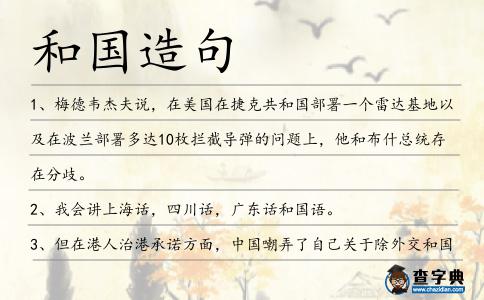 和國造句