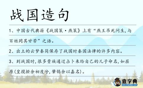戰國造句
