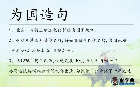 為國造句
