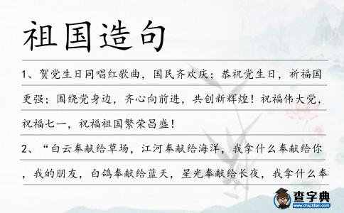 祖國造句