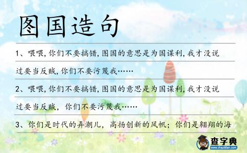 圖國造句