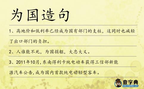 為國(guó)造句