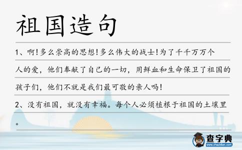 祖國造句