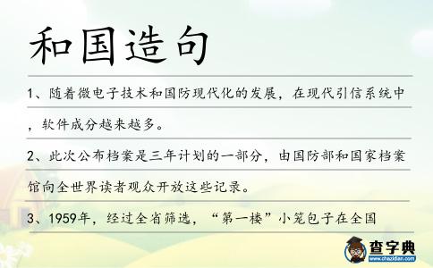和國造句