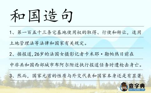 和國造句