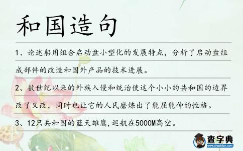 和國造句