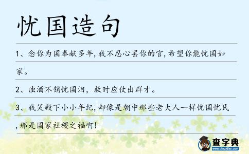 憂國造句
