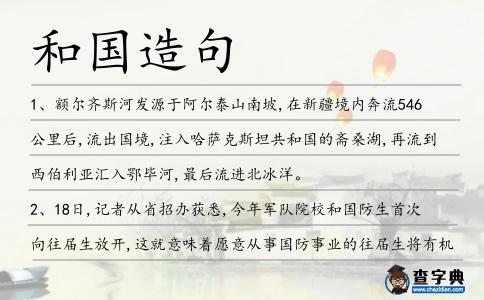 和國造句