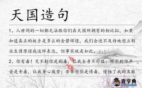 天國造句