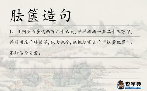胠篋造句
