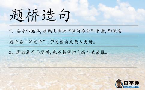 題橋造句