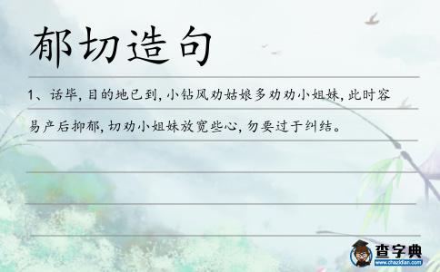 郁切造句