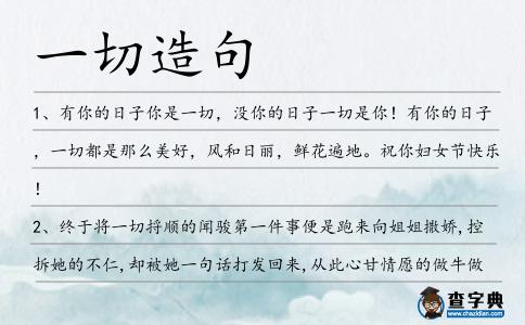 一切造句