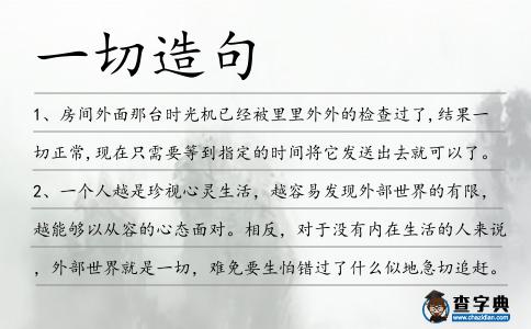 一切造句