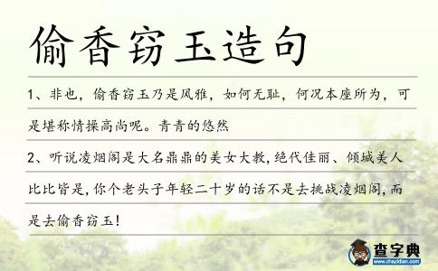 偷香竊玉造句