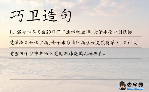 巧衛造句