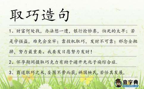 取巧造句