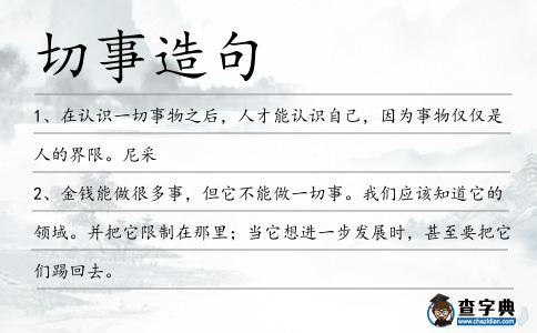 切事造句