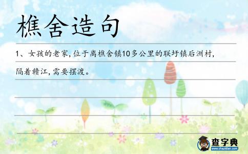 樵舍造句