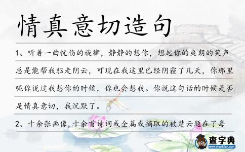 情真意切造句