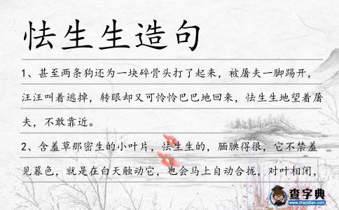 怯生生造句