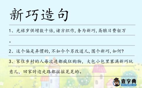 新巧造句