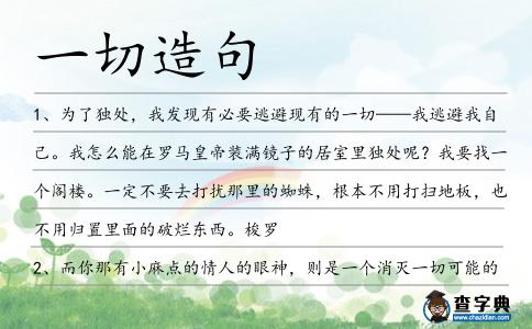 一切造句