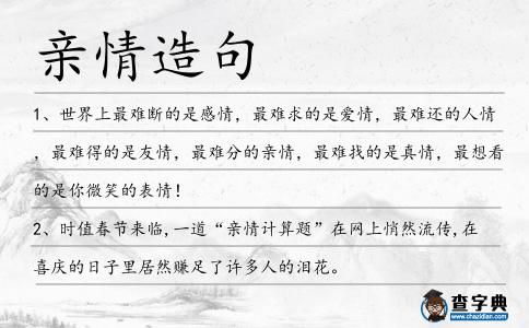 親情造句