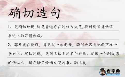 確切造句