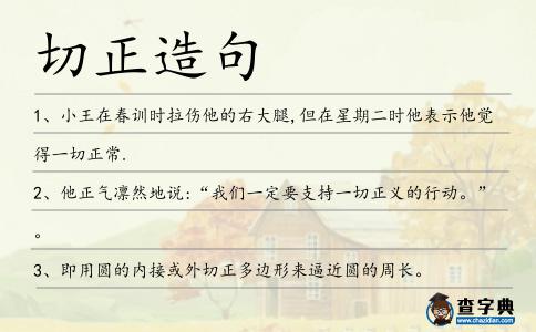 切正造句