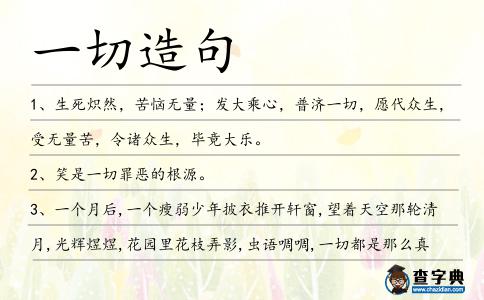 一切造句
