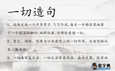 一切造句