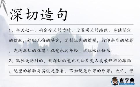 深切造句