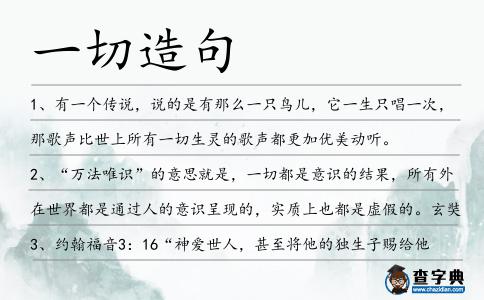 一切造句