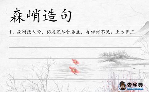 森峭造句