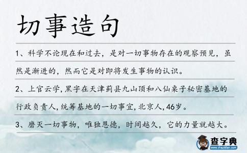 切事造句