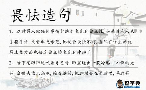 畏怯造句